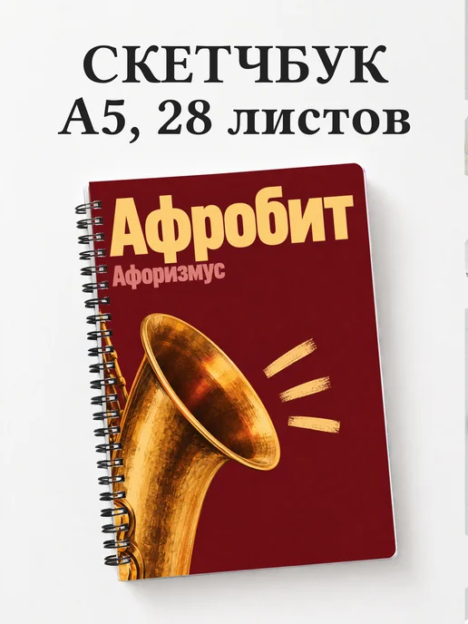 Скетчбук Афробит