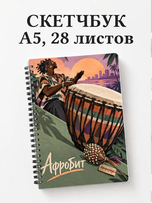 Скетчбук Афробит