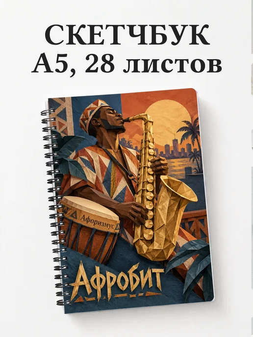 Скетчбук Афробит