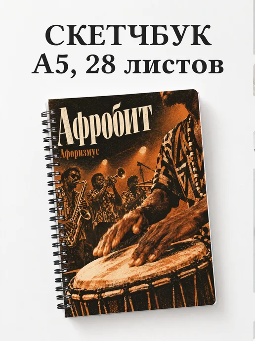 Скетчбук Афробит