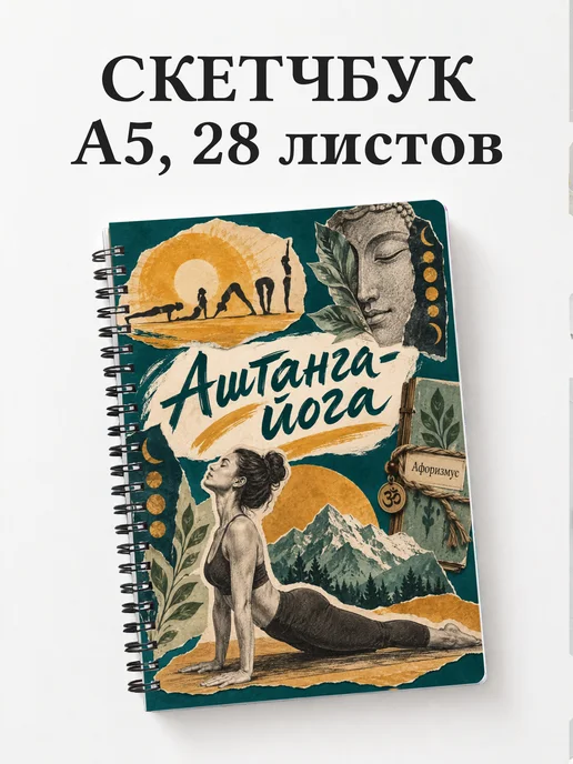 Скетчбук Аштанга-йога