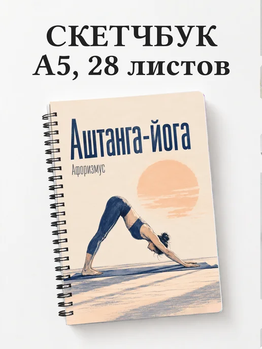 Скетчбук Аштанга-йога