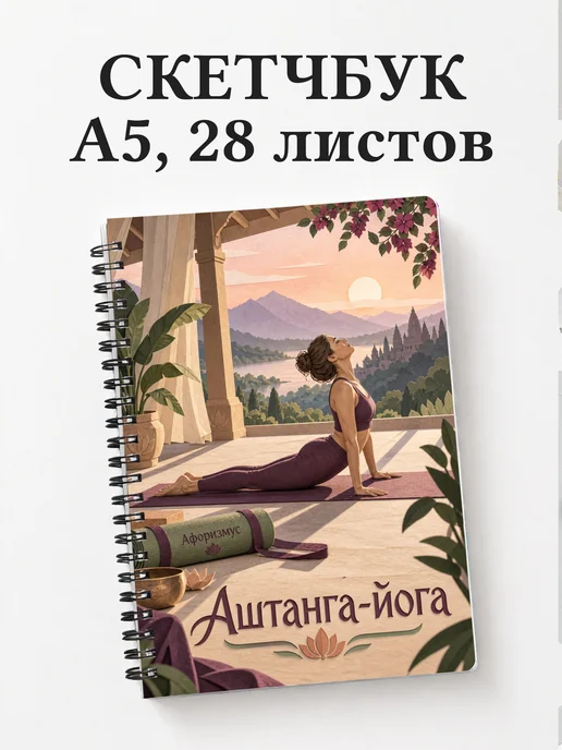Скетчбук Аштанга-йога