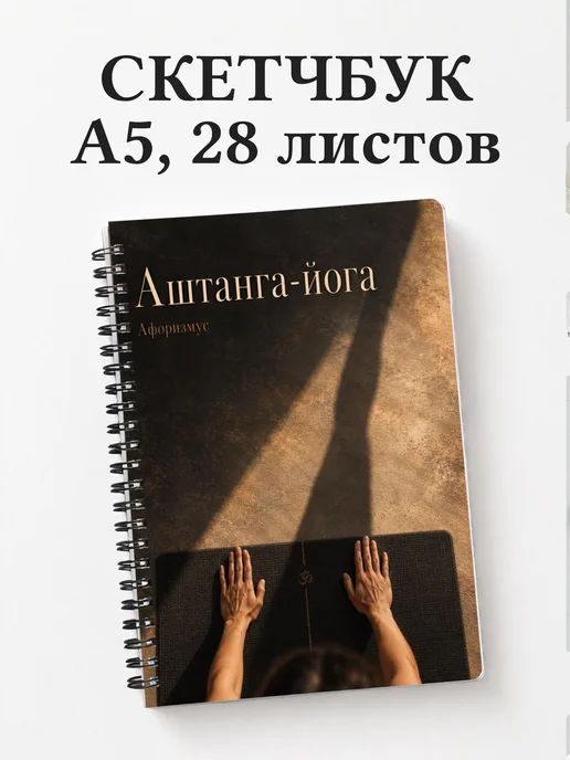 Скетчбук Аштанга-йога