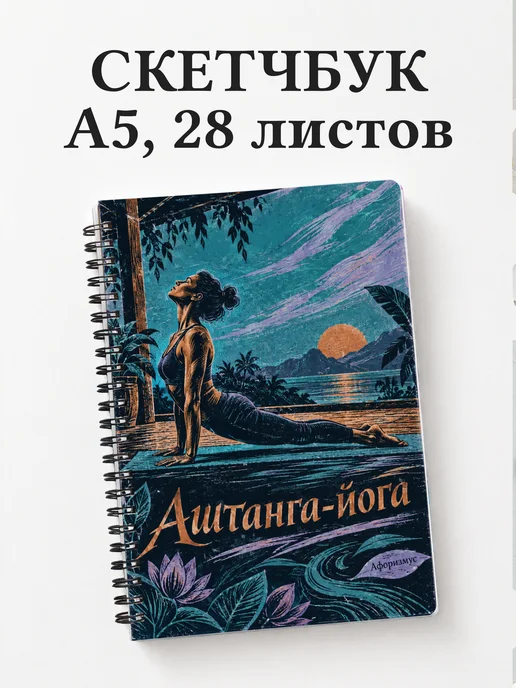 Скетчбук Аштанга-йога