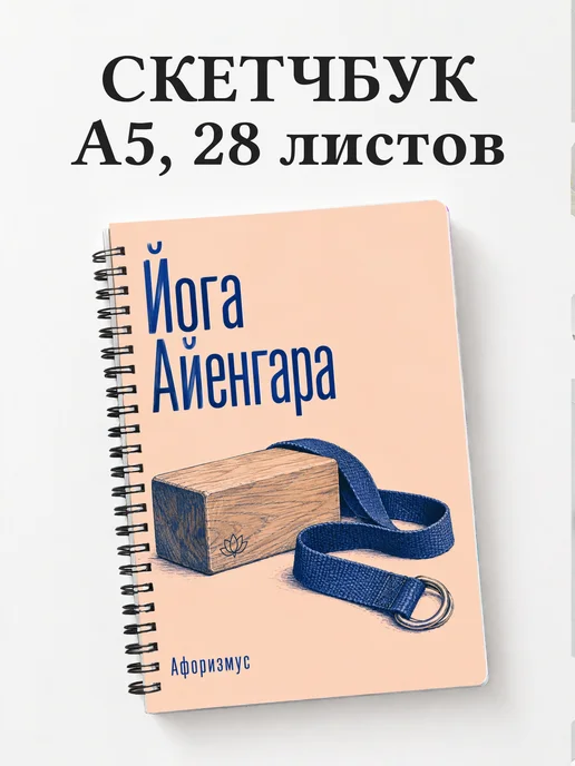 Скетчбук Йога Айенгара