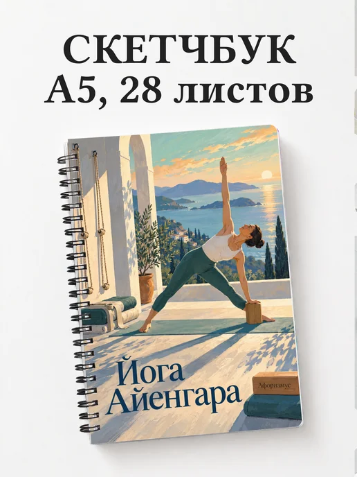 Скетчбук Йога Айенгара