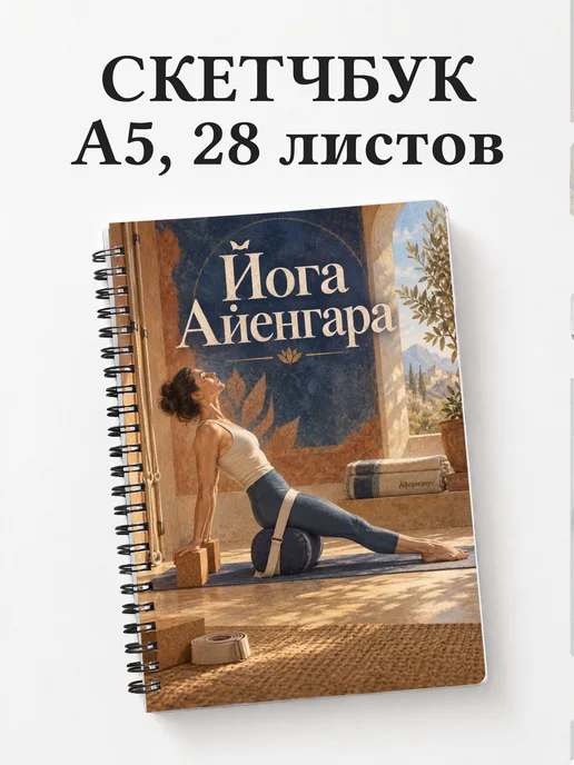 Скетчбук Йога Айенгара