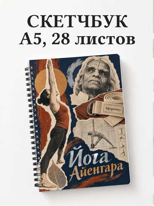 Скетчбук Йога Айенгара