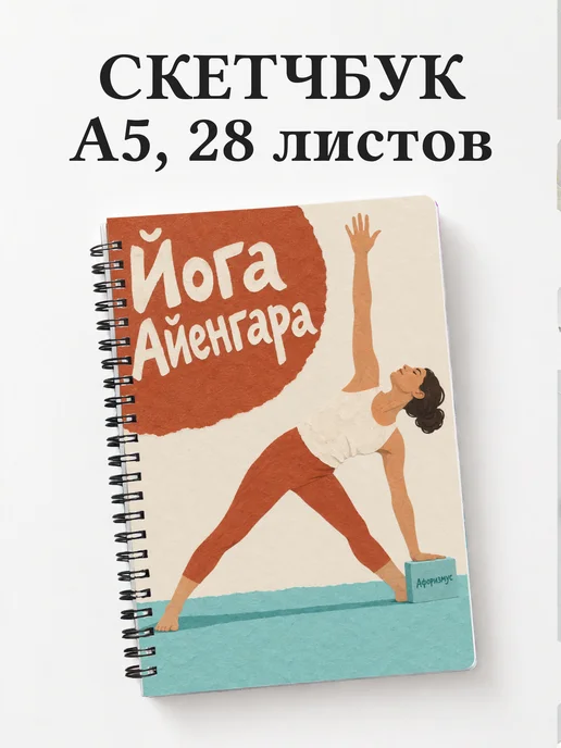 Скетчбук Йога Айенгара
