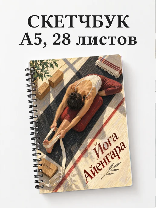 Скетчбук Йога Айенгара