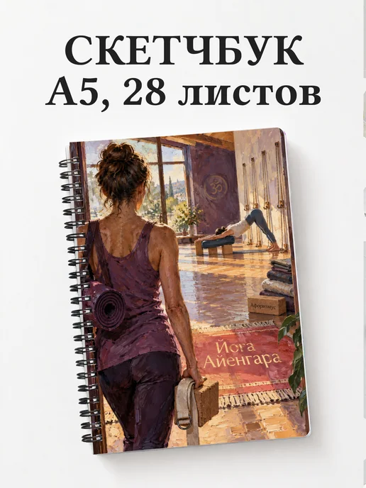 Скетчбук Йога Айенгара