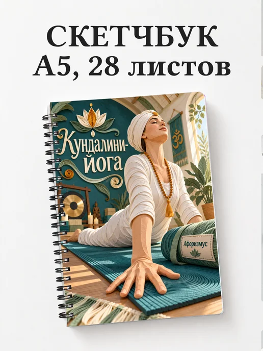 Скетчбук Кундалини-йога