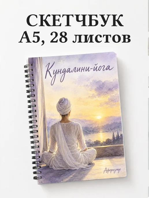 Скетчбук Кундалини-йога