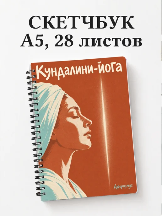 Скетчбук Кундалини-йога