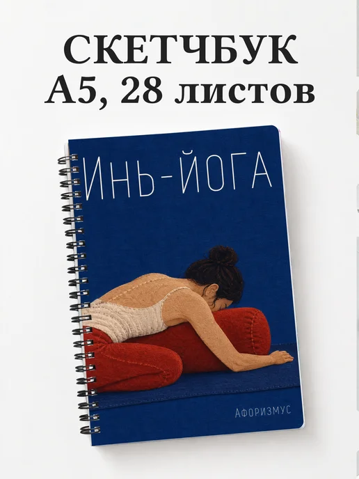 Скетчбук Инь-йога