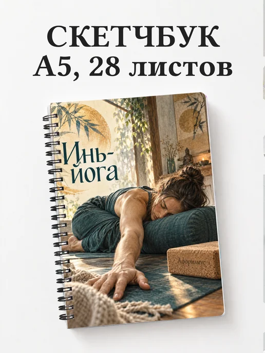 Скетчбук Инь-йога