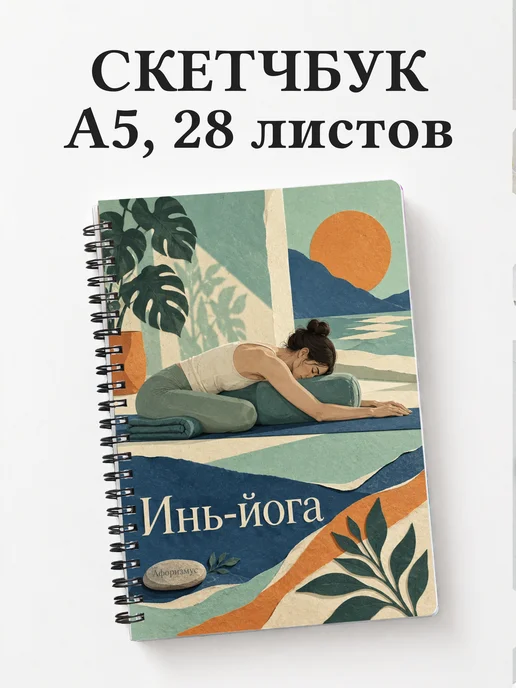 Скетчбук Инь-йога