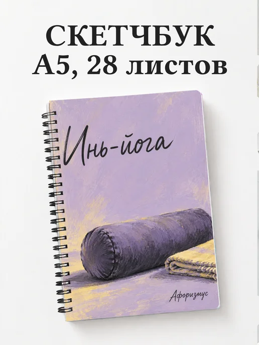 Скетчбук Инь-йога
