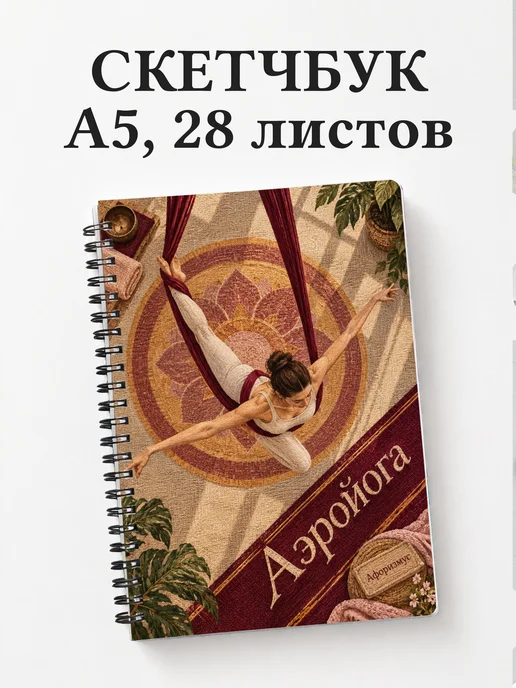 Скетчбук Аэройога