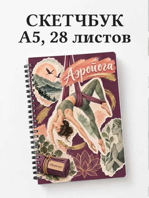 Скетчбук Аэройога