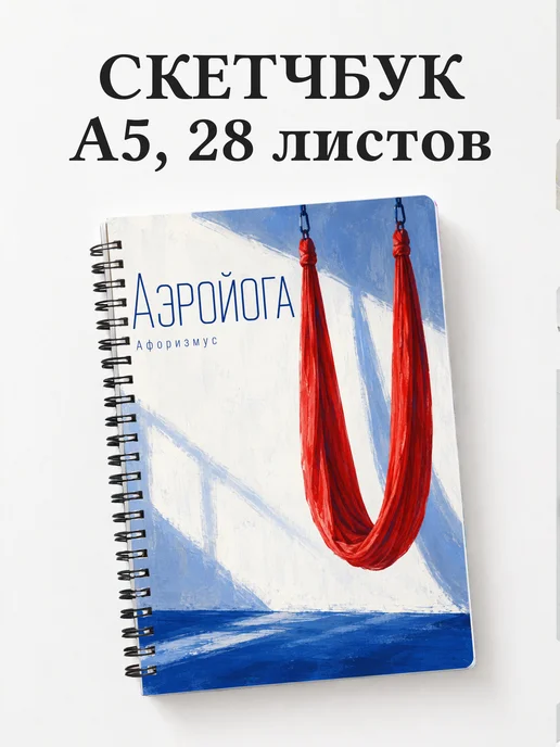 Скетчбук Аэройога