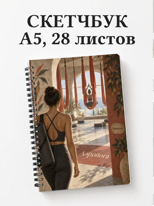 Скетчбук Аэройога