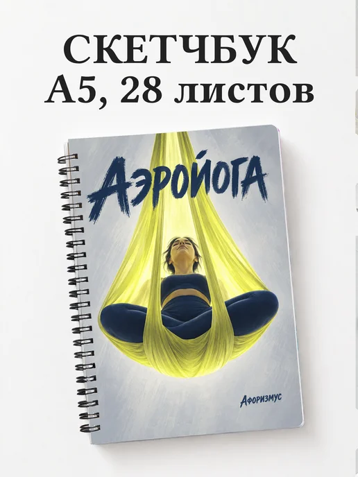 Скетчбук Аэройога