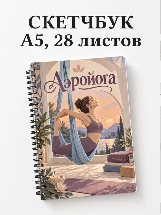 Скетчбук Аэройога