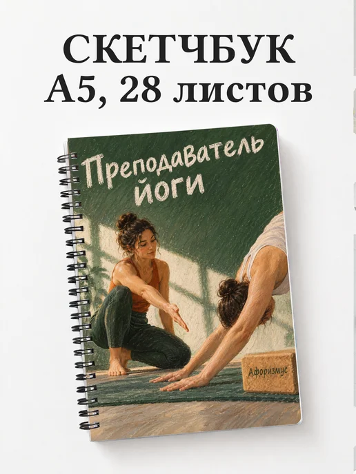 Скетчбук преподавателя йоги
