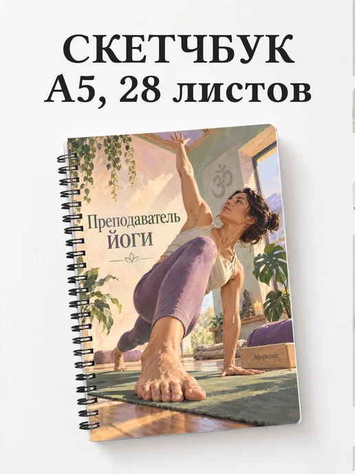 Скетчбук преподавателя йоги