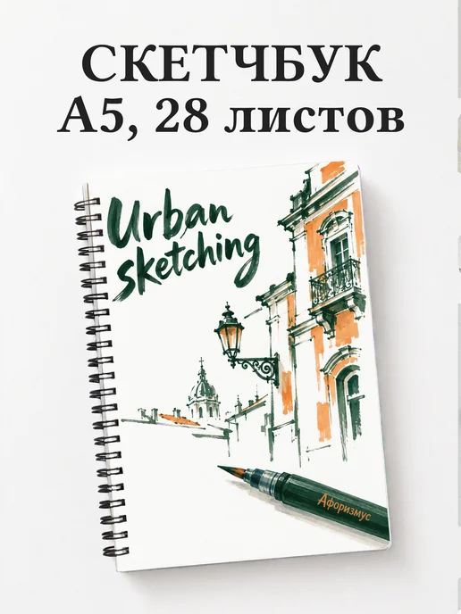 Скетчбук Urban sketching