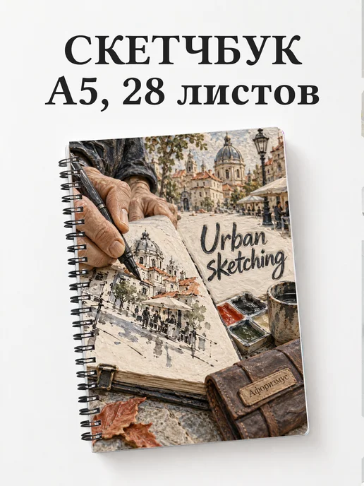 Скетчбук Urban sketching