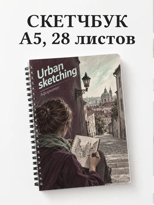 Скетчбук Urban sketching