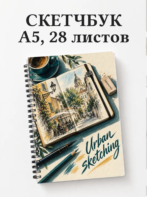Скетчбук Urban sketching