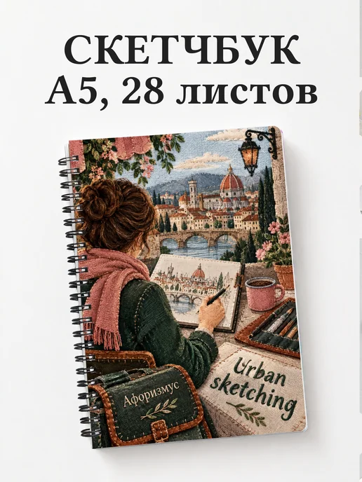 Скетчбук Urban sketching