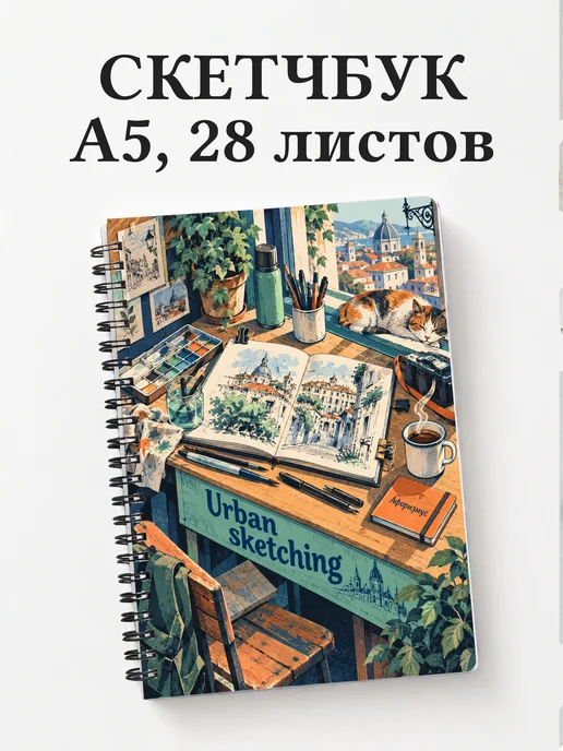 Скетчбук Urban sketching
