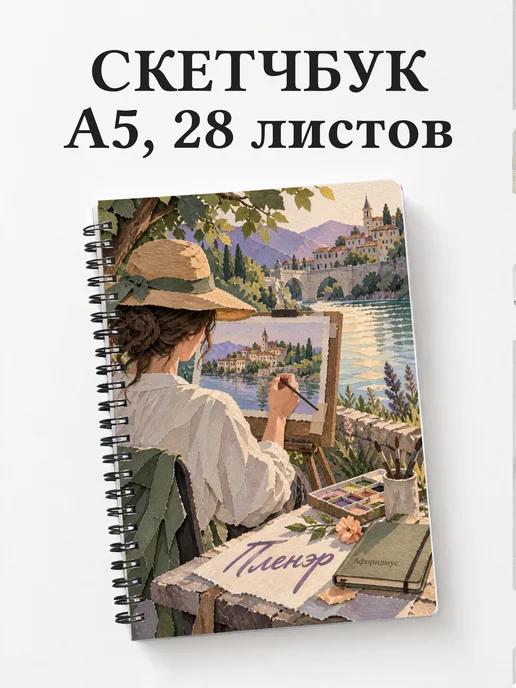 Скетчбук Пленэр