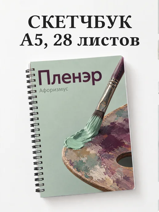 Скетчбук Пленэр
