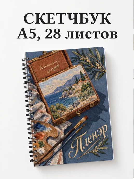 Скетчбук Пленэр