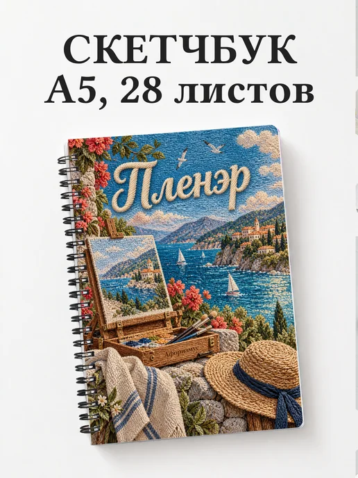 Скетчбук Пленэр