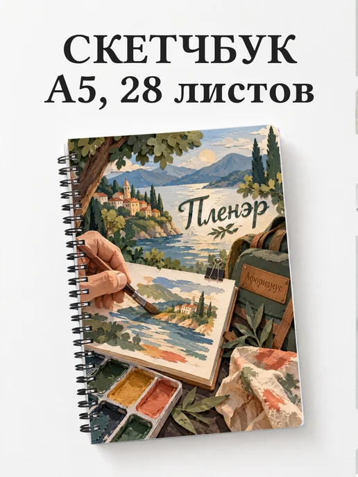 Скетчбук Пленэр