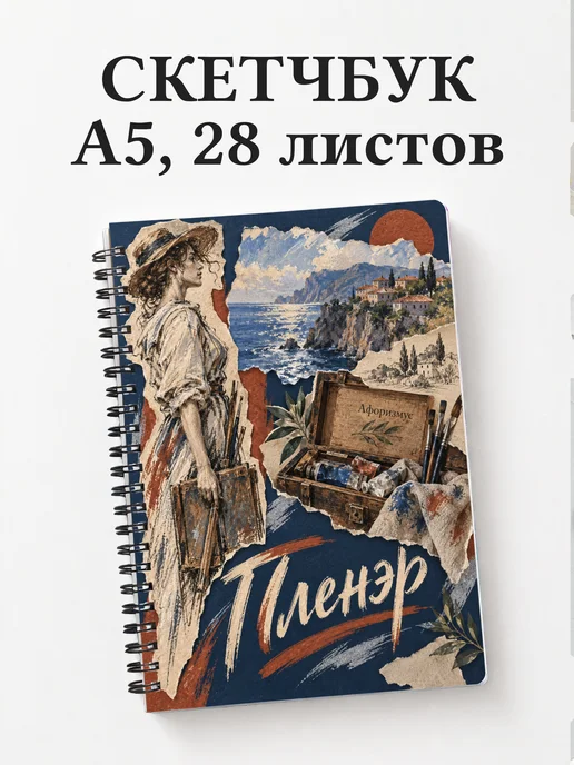 Скетчбук Пленэр