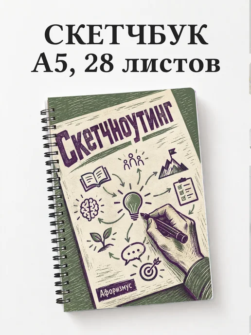 Скетчбук Скетчноутинг