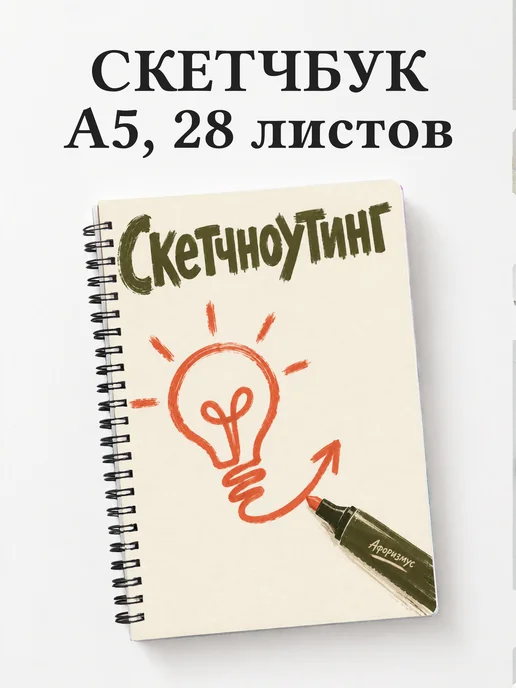 Скетчбук Скетчноутинг