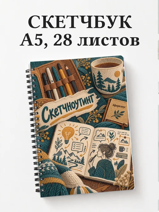 Скетчбук Скетчноутинг