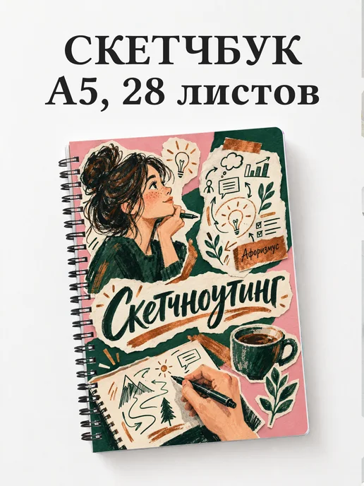 Скетчбук Скетчноутинг