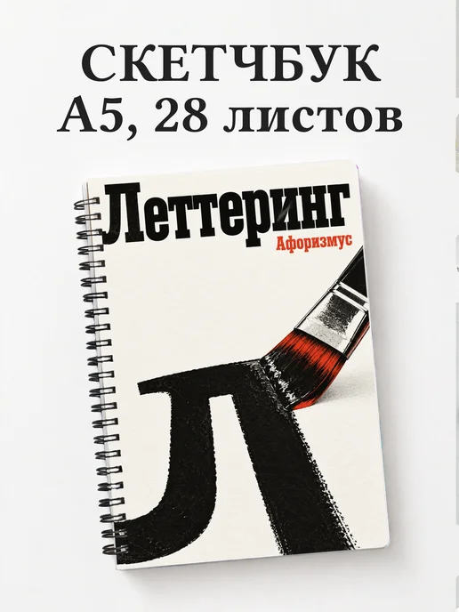 Скетчбук Леттеринг