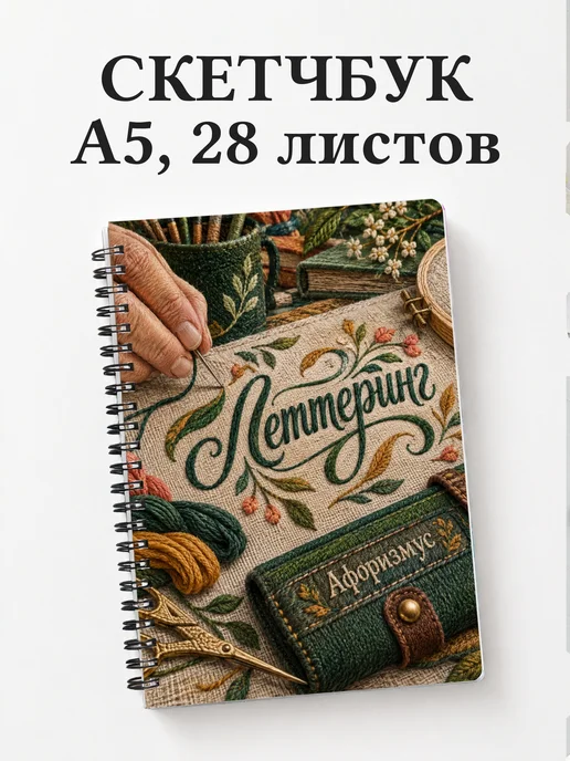 Скетчбук Леттеринг