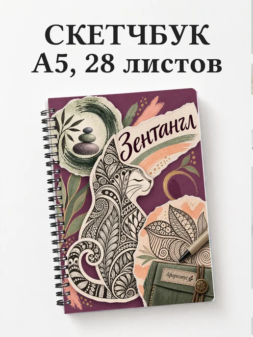 Скетчбук Зентангл